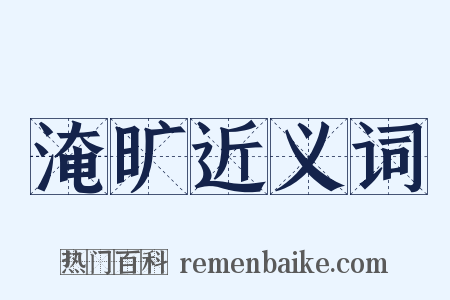 淹旷近义词是什么意思的图片
